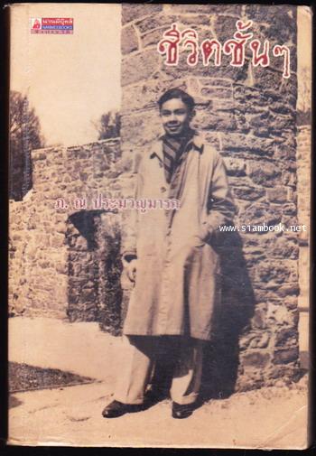 ชีวิตชั้นๆ