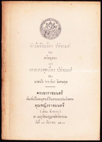 คำร้องในเรื่อง ปล่อยแก่ และ บทละครพูดเรื่อง ปล่อยแก่ อนุสรณ์ คุณหญิงราชมนตรี