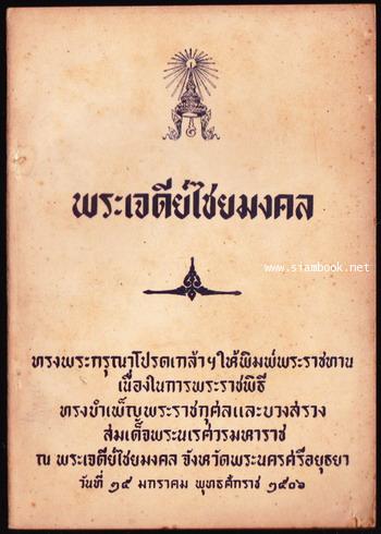 พระเจดีย์ไชยมงคล
