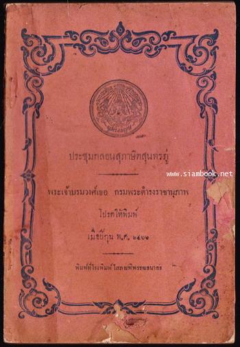 ประชุมกลอนสุภาษิตสุนทรภู่ สวัสดิรักษา , เพลงยาวถวายโอวาท , สุภาษิตสอนสัตรี