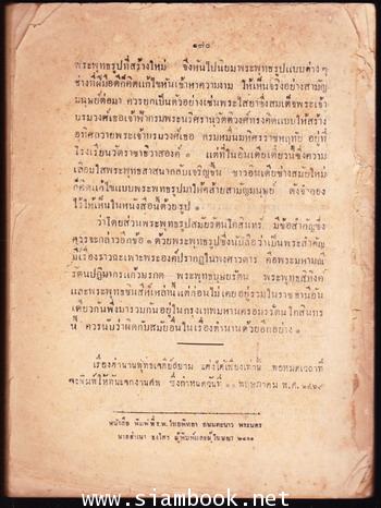 ตำนานพระพุทธเจดีย์ อนุสรณ์ นายมังกร สามเสน *ไม่มีปกหน้า-หลัง* 1
