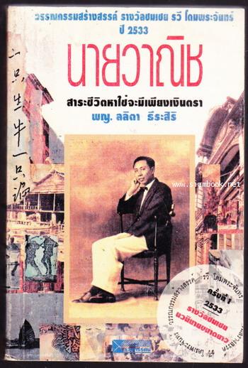 นายวาณิช