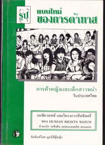 รูปแบบใหม่ของการค้าทาส:การค้าหญิงและเด็กสาวพม่าในประเทศไทย