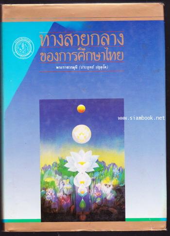 ทางสายกลางของการศึกษาไทย ศึกษาศาสตร์ปริทัศน์ (ฉบับพิเศษ) ปีที 4 ฉบับที่ 1