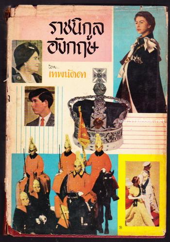ราชนิกูลอังกฤษ