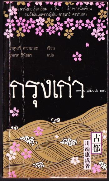 กรุงเก่า (The Old Capital) *พิมพ์ครั้งแรก* -order 252816-
