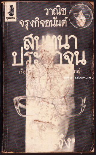 สนทนาประสาจน *พิมพ์ครั้งแรก*