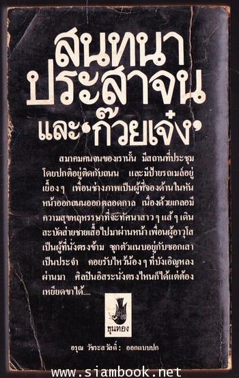 สนทนาประสาจน *พิมพ์ครั้งแรก* 1