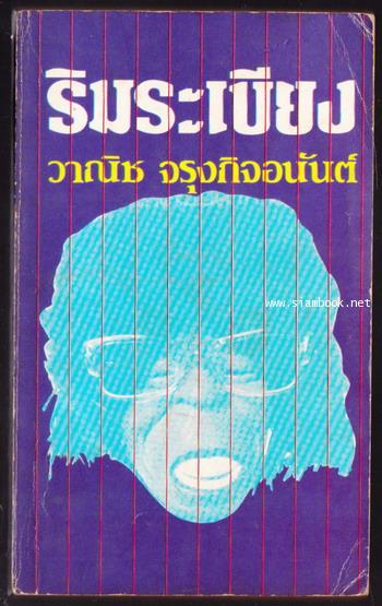 ริมระเบียง *พิมพ์ครั้งแรก*