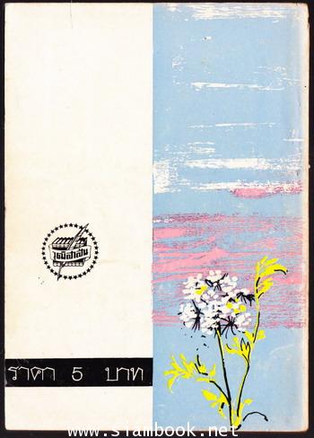 ชุมทางเรื่องสั้น ชุด ฝากไว้กับสายลม 1