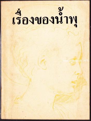เรื่องของน้ำพุ : วงศ์เมือง นันทขว้าง