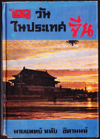 21วันในประเทศจีน