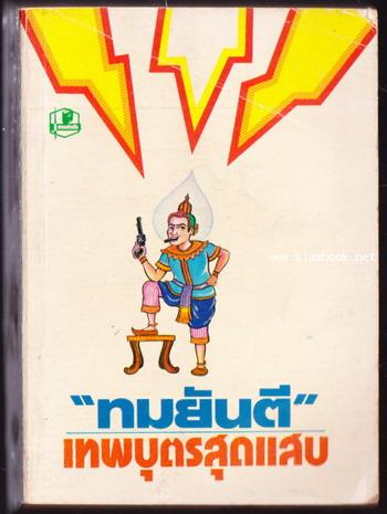 เทพบุตรสุดแสบ