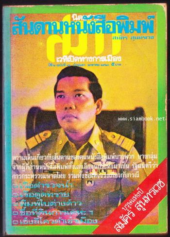 สันดานหนังสือพิมพ์ / สมัคร สุนทรเวช