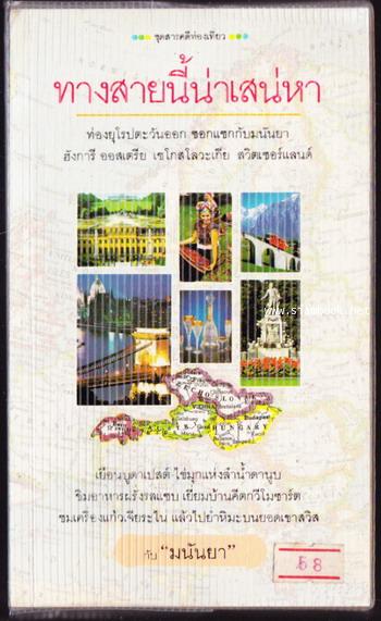 ทางสายนี้น่าเสน่หา