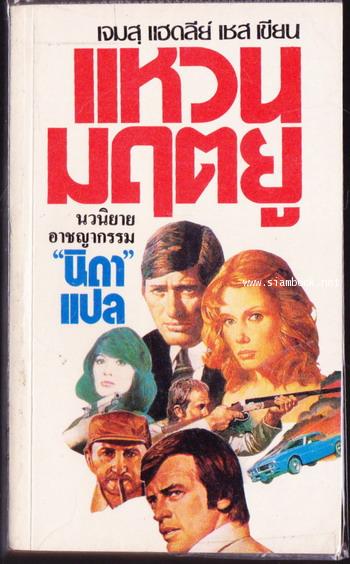 แหวนมฤตยู (The Vulture Is A Patient Bird)