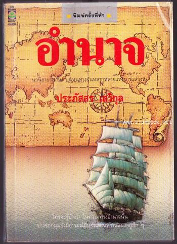 อำนาจ / ประภัสสร เสวิกุล