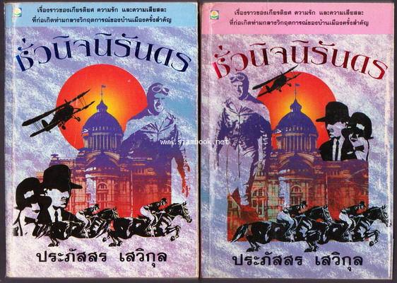 ชั่วนิจนิรันดร (2เล่มชุด)