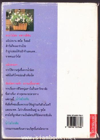 น้ำใสใจจริง / ว.วินิจฉัยกุล 1