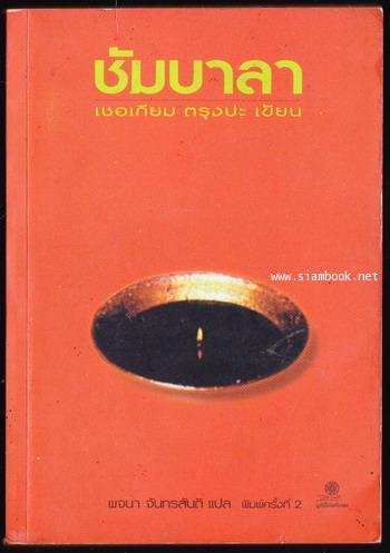 ชัมบาลา (Shambhala : The Sacred Path of the Warrior)