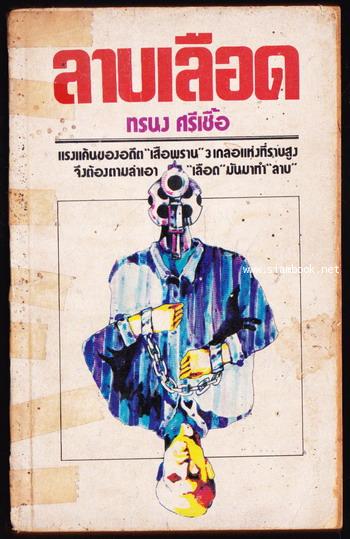 ลาบเลือด