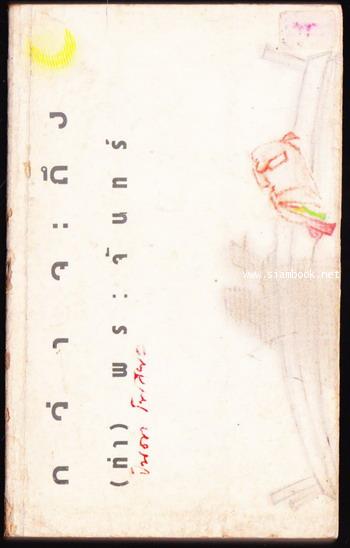 กว่าจะถึงท่าพระจันทร์