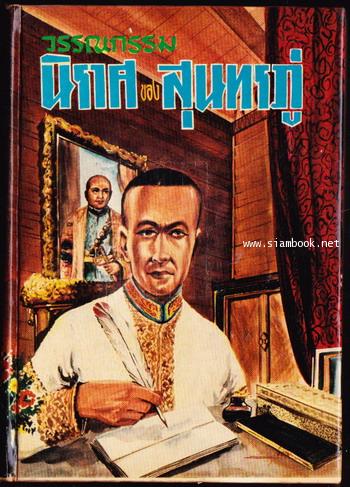 วรรณกรรมนิราศของสุนทรภู่
