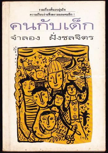 คนกับเด็ก