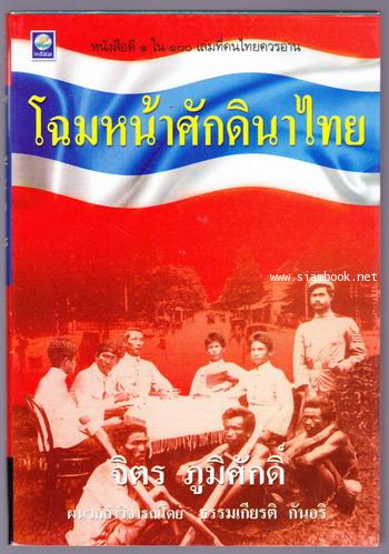 โฉมหน้าศักดินาไทย -หนังสือดี 100 เล่มที่คนไทยควรอ่าน / 100หนังสือดี 14 ตุลา-