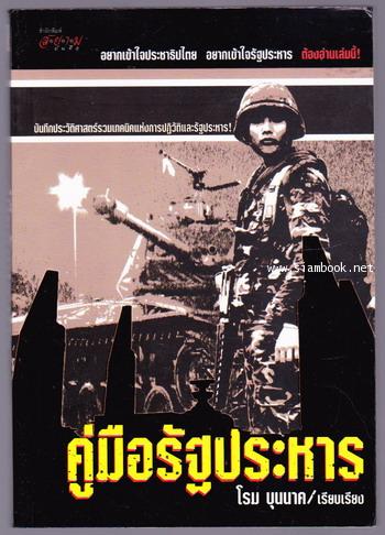 คู่มือรัฐประหาร