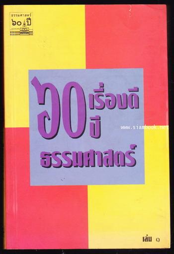 60เรื่องดี 60ปี ธรรมศาสตร์ เล่ม1