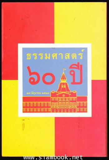 60เรื่องดี 60ปี ธรรมศาสตร์ เล่ม1 1