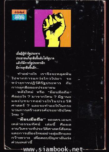ม็อบมือถือ : ชนชั้นกลางและนักธุรกิจกับพัฒนาการประชาธิปไตย 1
