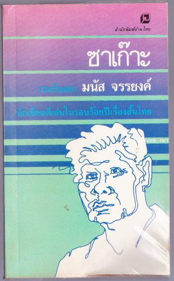 ซาเก๊าะ รวมเรื่องเอกของ มนัส จรรยงค์ (มีเรื่อง จับตาย ภาษาไทย-อังกฤษในเล่ม)
