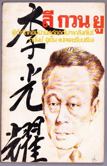 ลีกวนยู ผู้กำจัดคอมมิวนิสต์ออกไปจากสิงคโปร์ (Lee Kuan Yew)