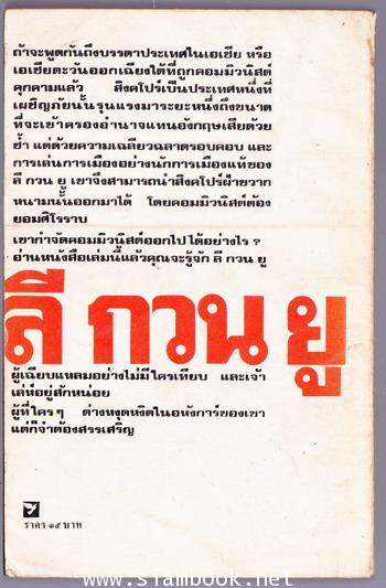 ลีกวนยู ผู้กำจัดคอมมิวนิสต์ออกไปจากสิงคโปร์ (Lee Kuan Yew) 1