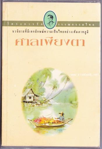 ศาลเพียงตา