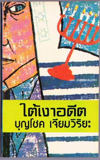 ใต้เงาอดีต