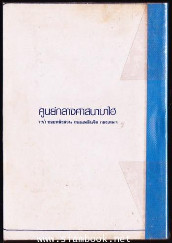 พระบาฮาอุลลาห์ และ ยุคใหม่ ศาสนาบาไฮ 1