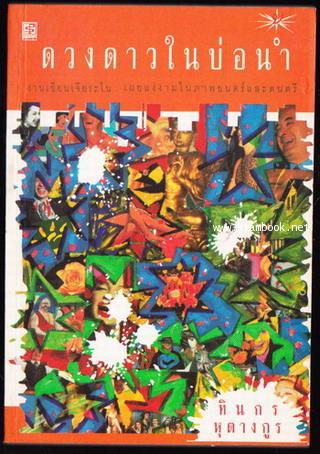 ดวงดาวในบ่อน้ำ