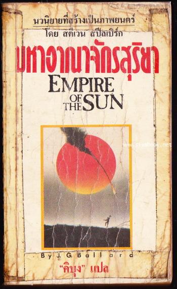 มหาอาณาจักรสุริยา (Empire of The Sun)