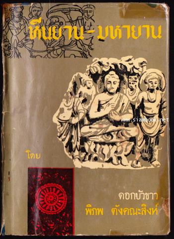 หีนยาน-มหายาน