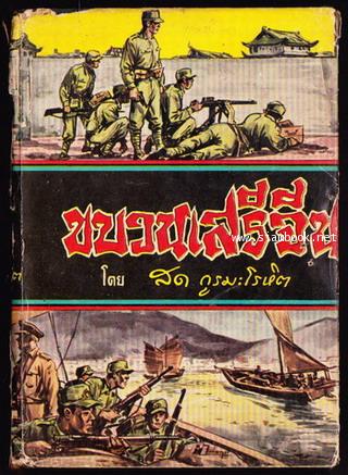 ขบวนเสรีจีน