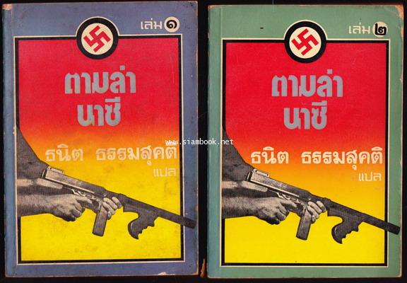 ตามล่านาซี (The Odessa File) *2เล่มชุด* -พิมพ์ครั้งแรก-