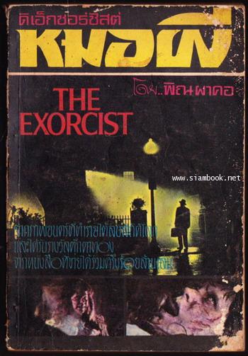 ดิเอ็กซอร์ซิสต์หมอผี (The Exorcist) -3เล่มชุด- *พิมพ์ครั้งแรก*