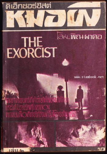 ดิเอ็กซอร์ซิสต์หมอผี (The Exorcist) -3เล่มชุด- *พิมพ์ครั้งแรก* 2