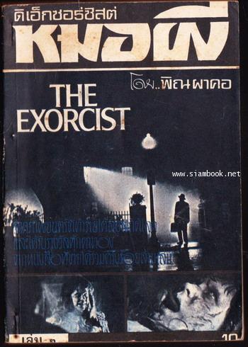 ดิเอ็กซอร์ซิสต์หมอผี (The Exorcist) -3เล่มชุด- *พิมพ์ครั้งแรก* 4