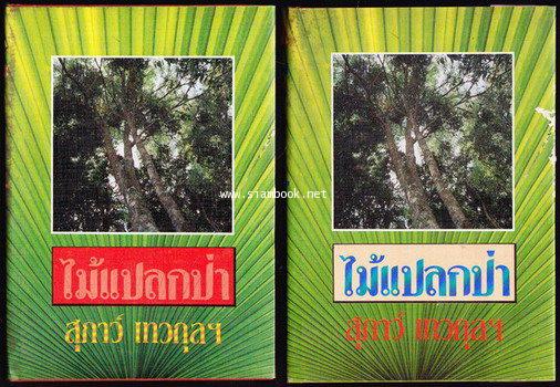 ไม้แปลกป่า *2เล่มชุด*