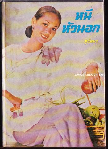 หนีหัวนอก