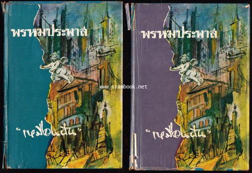 พรหมประพาส (2เล่มชุด)